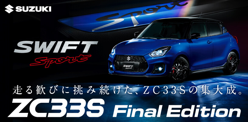 スイフトスポーツ　Final　Edition